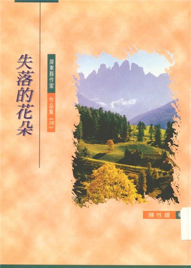 《失落的花朵》 作者:陳性耀著 1997年  PDF下载-汉笺公版书