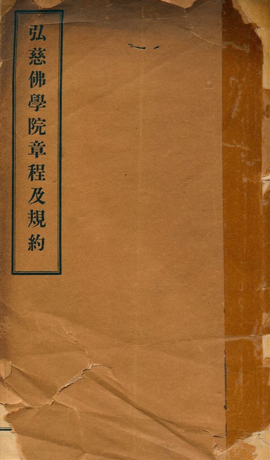 《弘慈佛學院章程及規約》 作者:弘慈佛學院 1924年  PDF下载-汉笺公版书