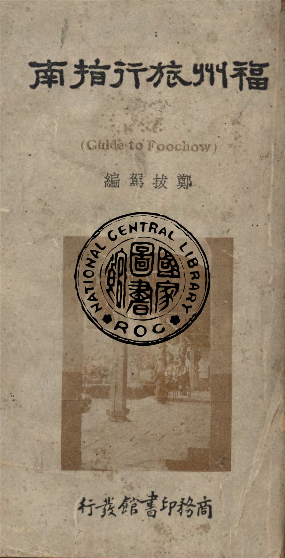 《福州旅行指南》 作者:鄭拔駕編纂 1935年  PDF下载-汉笺公版书