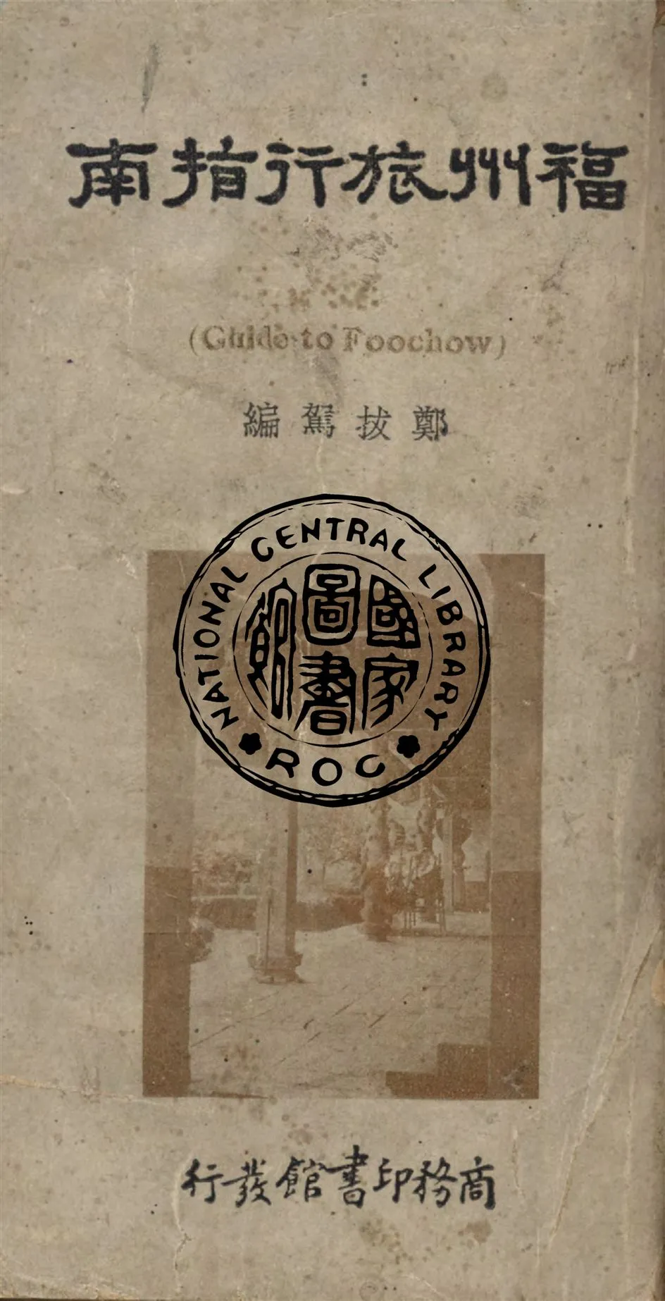 《福州旅行指南》 作者:鄭拔駕編纂 1935年  PDF下载-汉笺公版书