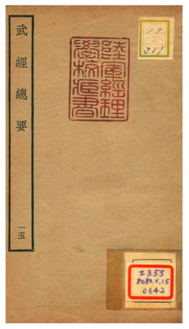 《武經總要》 作者:曾公亮等撰 不詳年  PDF下载-汉笺公版书