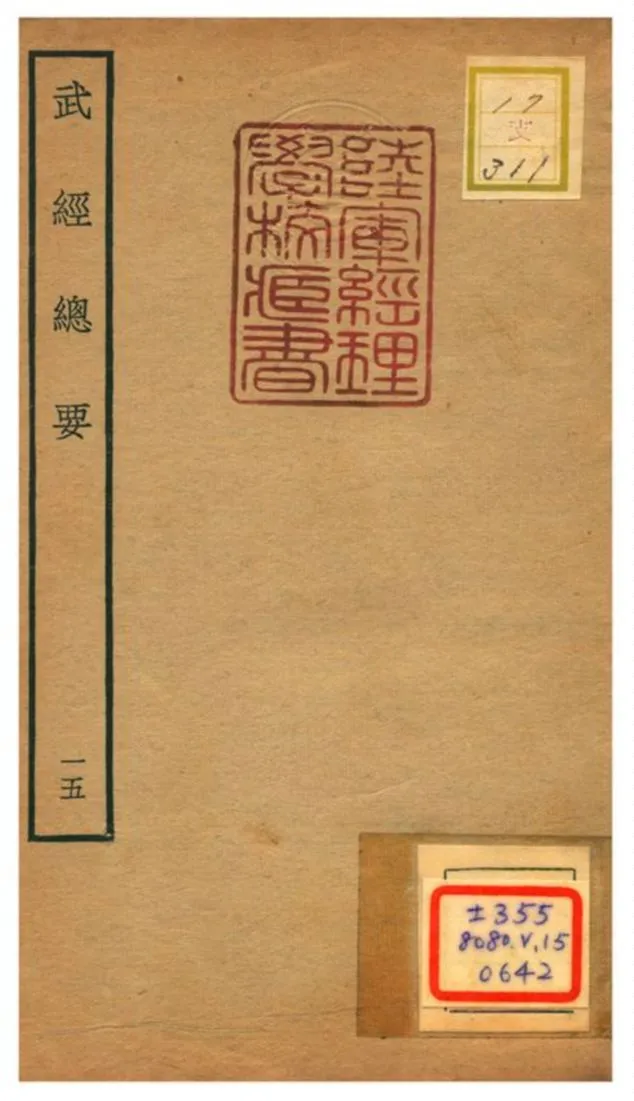 《武經總要》 作者:曾公亮等撰 不詳年  PDF下载-汉笺公版书