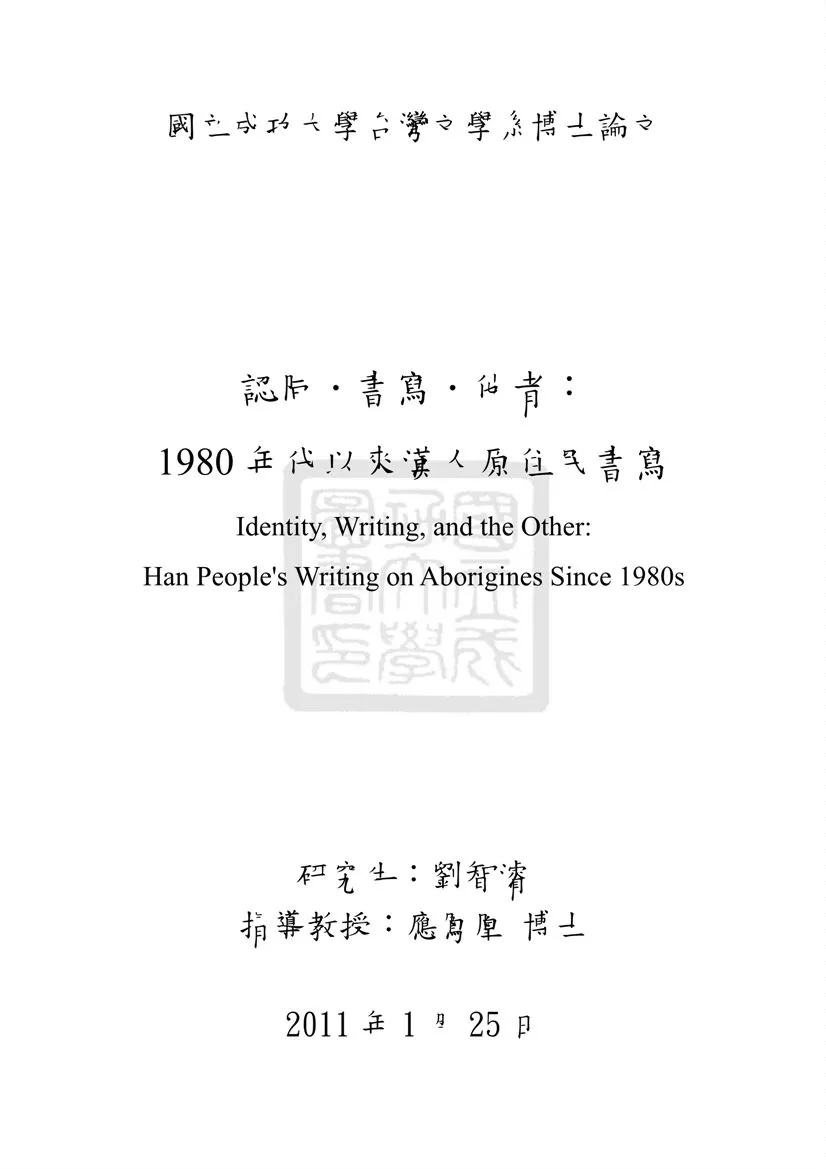 《認同．書寫．他者》 作者:劉智濬撰 2011年  PDF下载-汉笺公版书