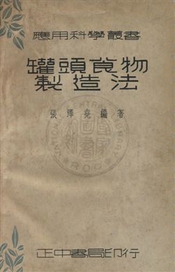 《罐頭食物製造法》 作者:張澤堯撰 民26年  PDF下载-汉笺公版书