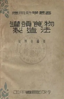 《罐頭食物製造法》 作者:張澤堯撰 民26年  PDF下载-汉笺公版书
