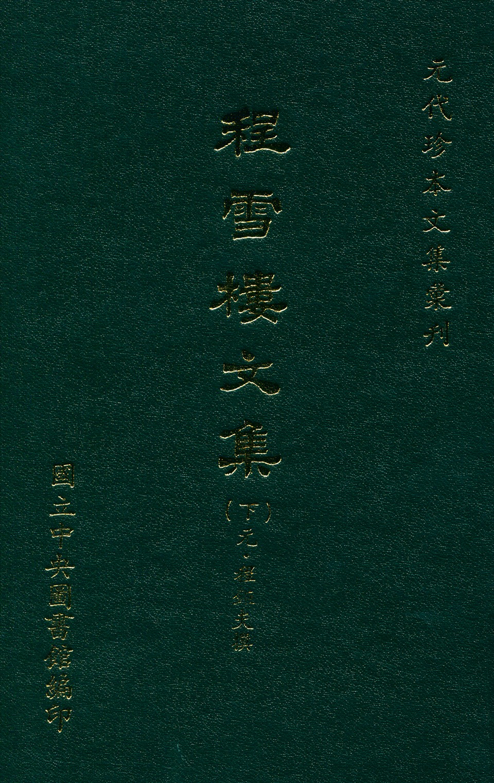 《程雪樓文集 三十卷 年譜一卷 v.2》 作者:(元)程鉅夫撰 1970年  PDF下载-汉笺公版书