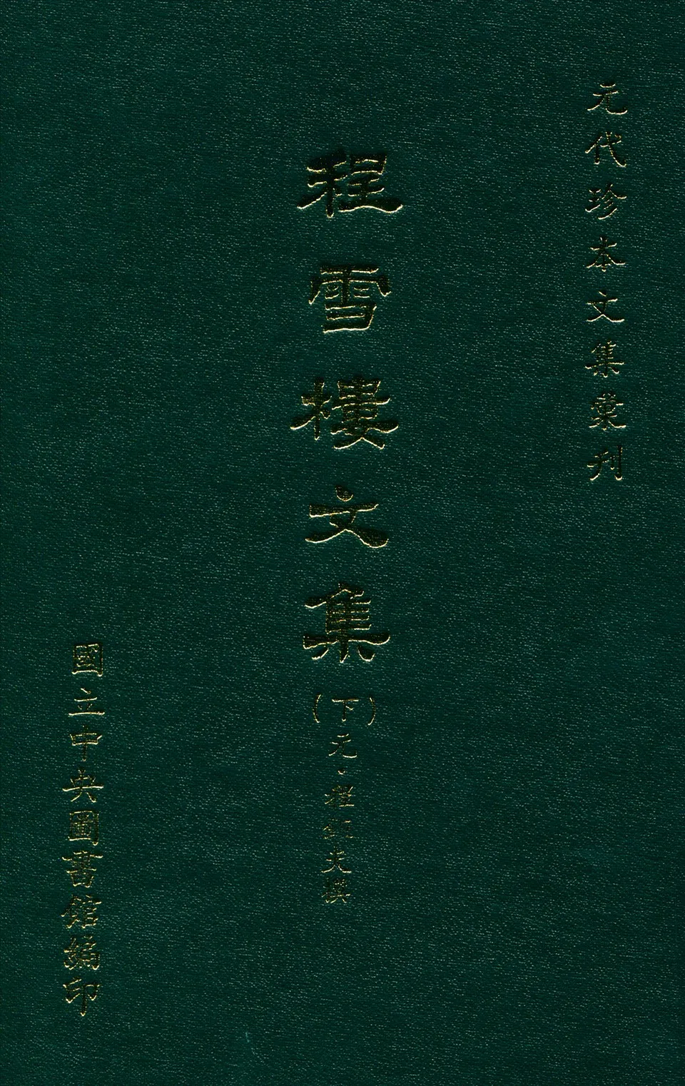 《程雪樓文集 三十卷 年譜一卷 v.2》 作者:(元)程鉅夫撰 1970年  PDF下载-汉笺公版书