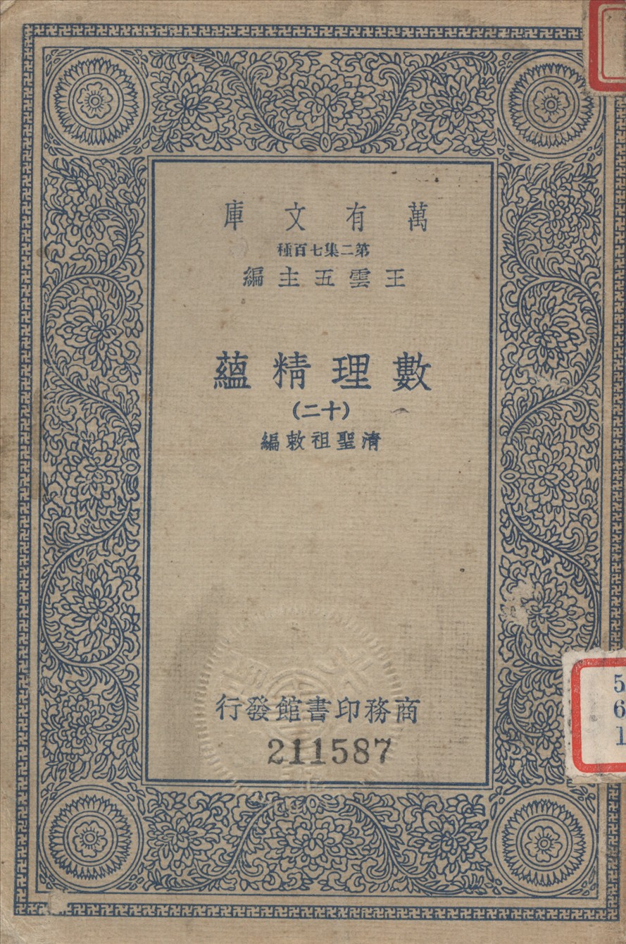 《數理精蘊 (十二)》 作者:聖祖敕編 1936年  PDF下载-汉笺公版书