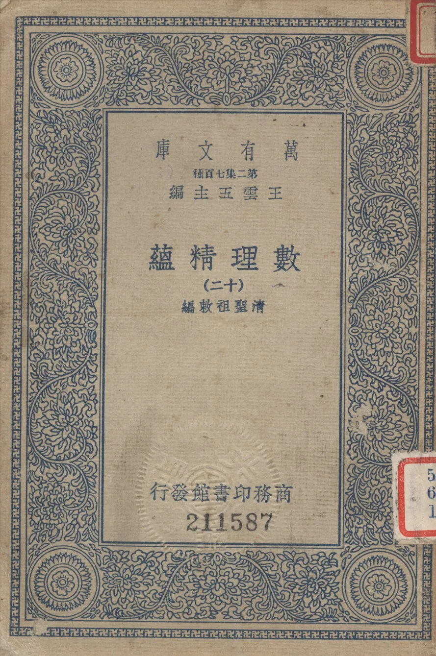 《數理精蘊 (十二)》 作者:聖祖敕編 1936年  PDF下载-汉笺公版书