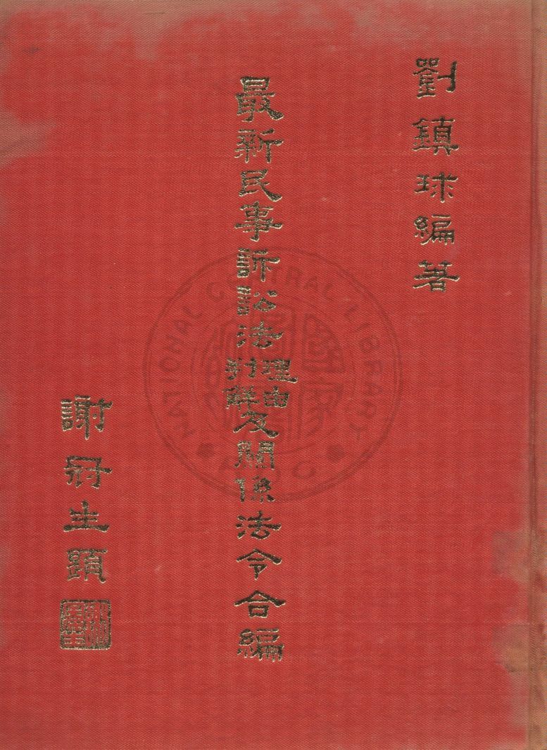 《最新民事訴訟法理由判解及關係法令合編》 作者:劉鎮球編著 1968年  PDF下载-汉笺公版书