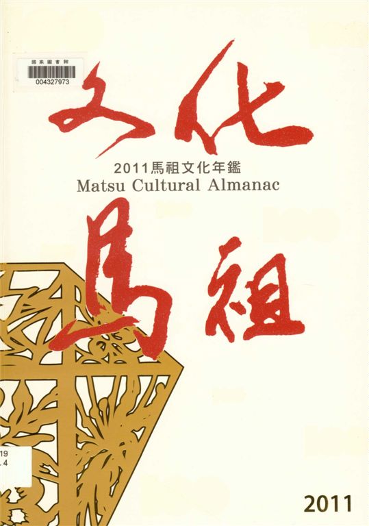 《馬祖文化年鑑》 作者:[福建省連江縣政府文化局編] 2012年  PDF下载-汉笺公版书