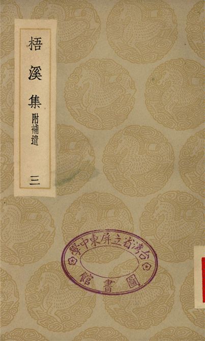 《梧溪集(三)》 作者:王逢 1935年  PDF下载-汉笺公版书