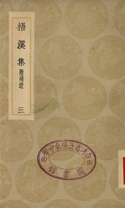 《梧溪集(三)》 作者:王逢 1935年  PDF下载-汉笺公版书