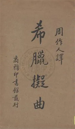 《希臘擬曲》 作者:周作人譯 民23.01[1934.01]年  PDF下载-汉笺公版书