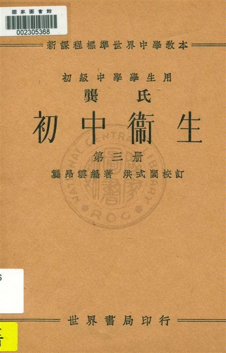 《龔氏初中衛生 v.3》 作者:龔昂雲編著 1933年  PDF下载-汉笺公版书