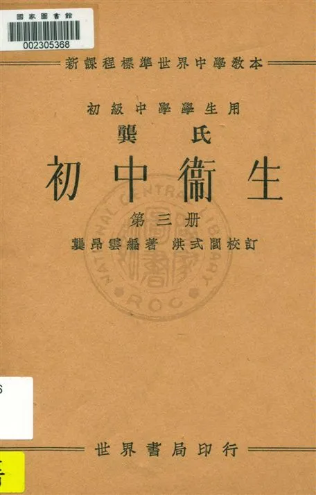 《龔氏初中衛生 v.3》 作者:龔昂雲編著 1933年  PDF下载-汉笺公版书