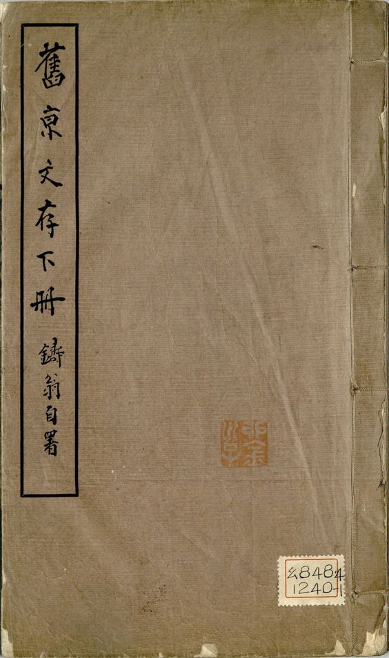 《舊京文存 八卷 v.2》 作者:孫雄撰 1931年  PDF下载-汉笺公版书