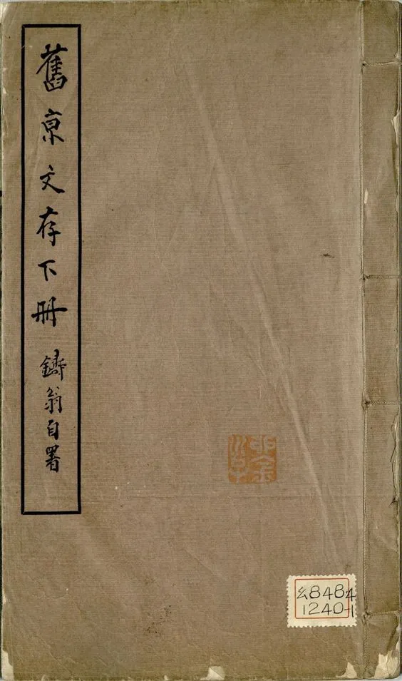 《舊京文存 八卷 v.2》 作者:孫雄撰 1931年  PDF下载-汉笺公版书