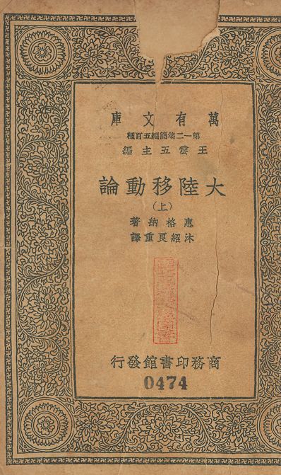 大陸移動論 v.474-475 no.1 1939年 作者:惠格納(Alfred Lothar Wegener)撰 沐紹良重譯 PDF下载-汉笺公版书
