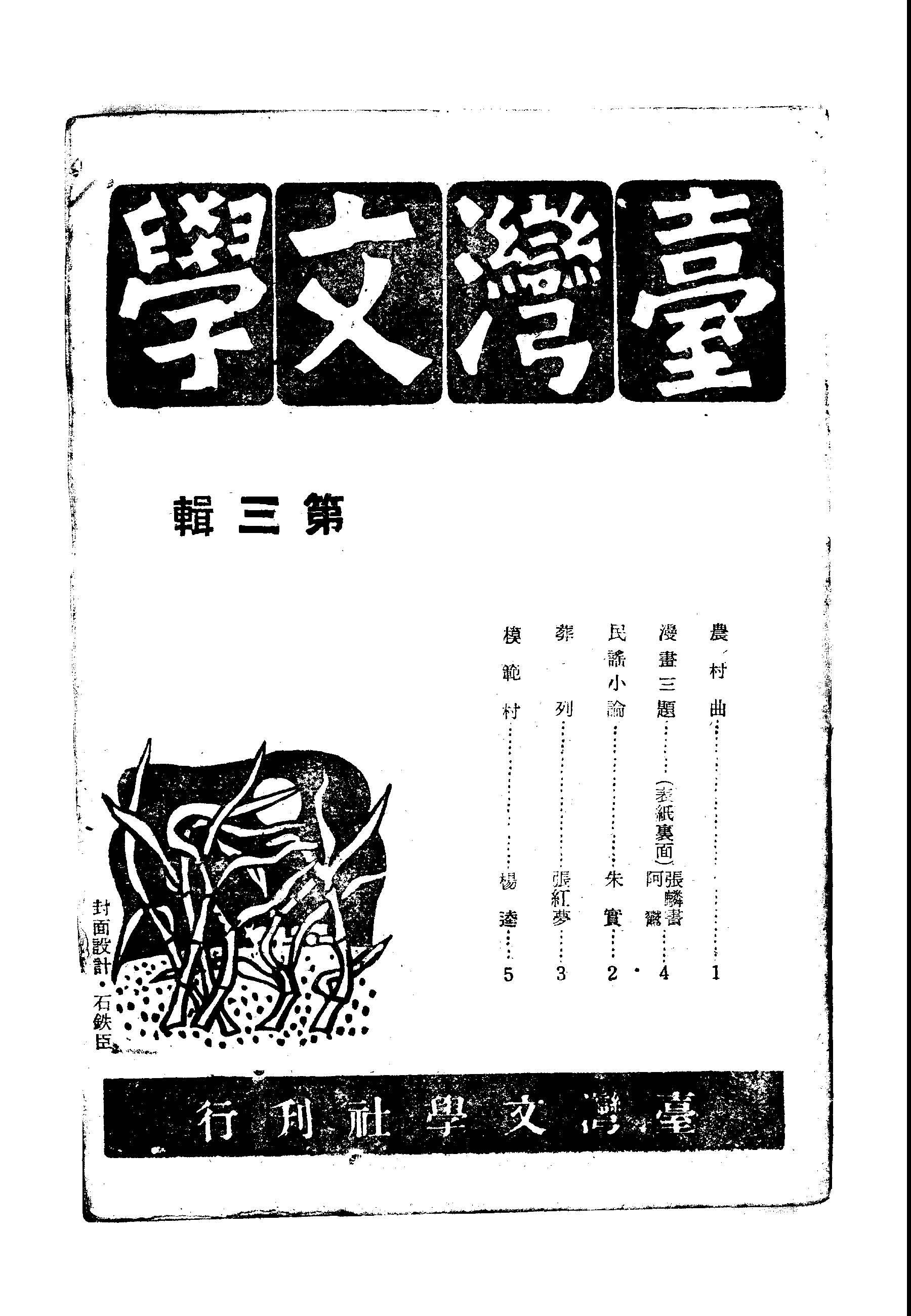 《臺灣文學叢刊 v.3 》 作者:臺灣文學編輯部編輯 1948年  PDF下载-汉笺公版书