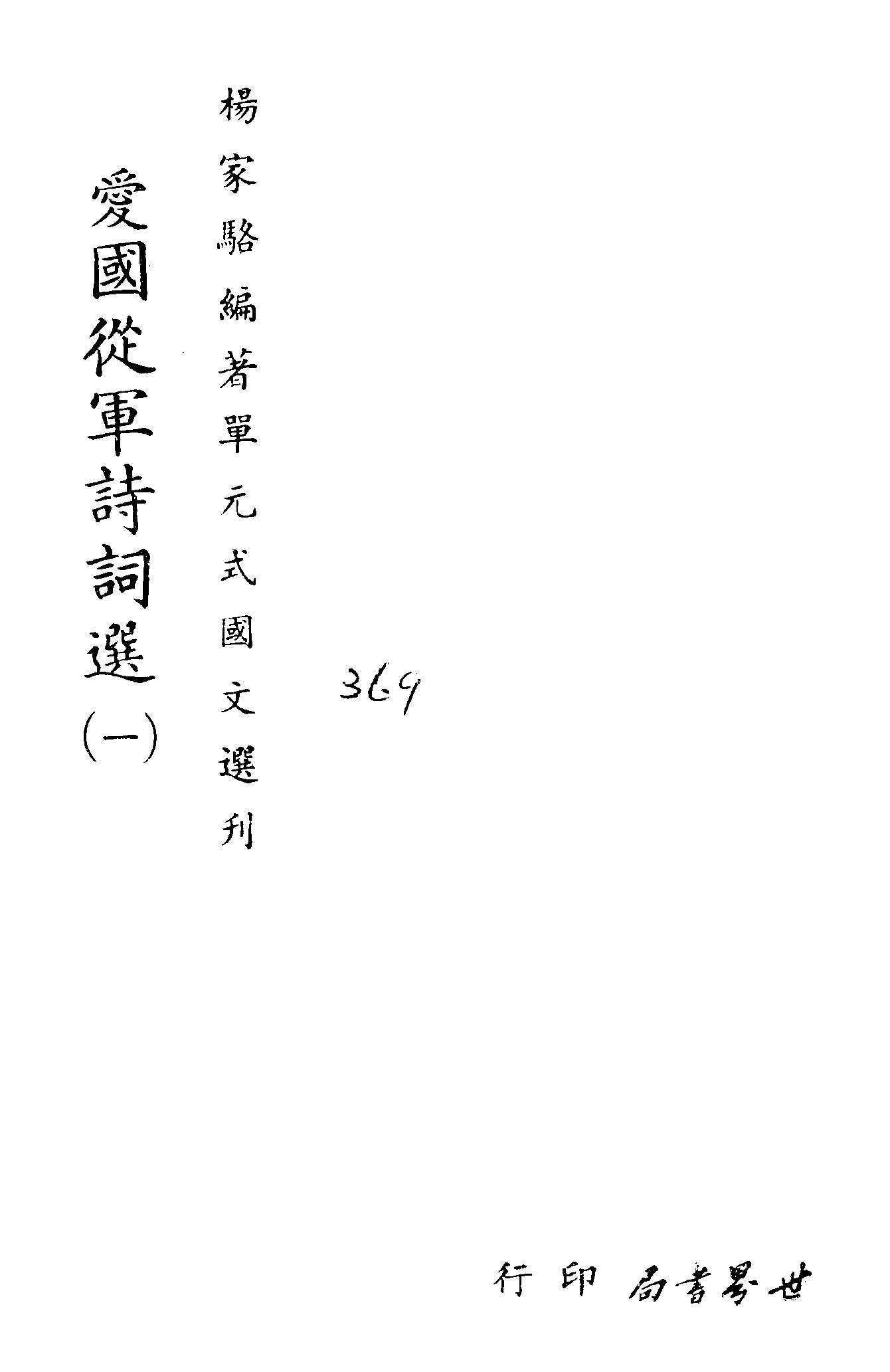 《單元式國文選刋 v.39 》 作者:楊家駱編 1953年  PDF下载-汉笺公版书