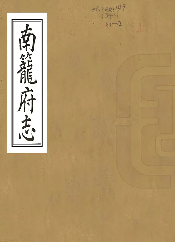 《南籠府志》编撰：李其昌 民國間[1912-1949] PDF下载-汉笺公版书