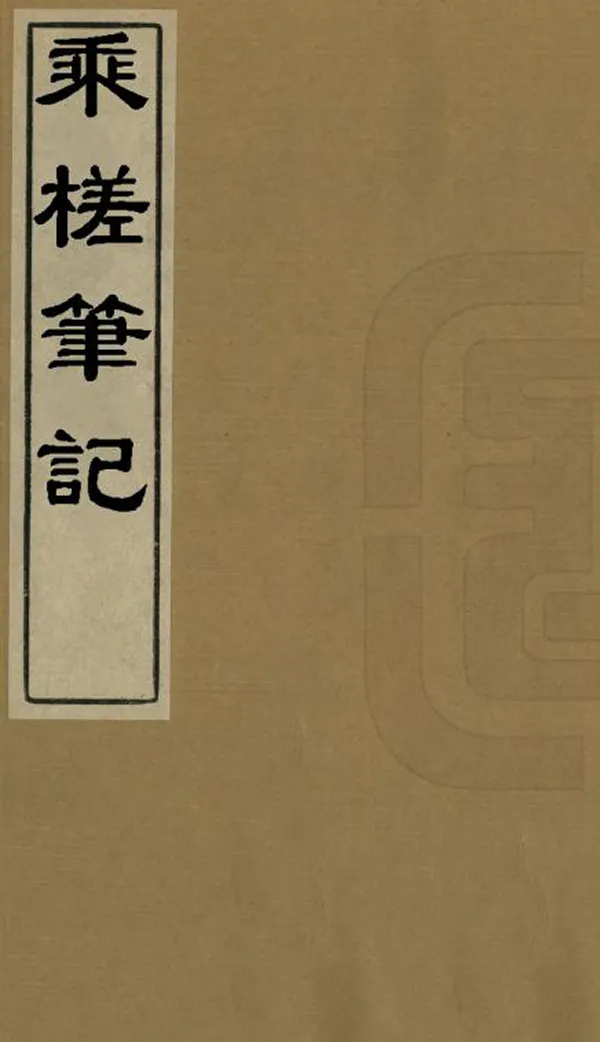《乘槎筆記》编撰：斌椿 清末[1851-1911] PDF下载-汉笺公版书