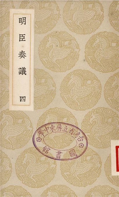 《明臣奏議(四)》 作者:清高宗 1935年  PDF下载-汉笺公版书