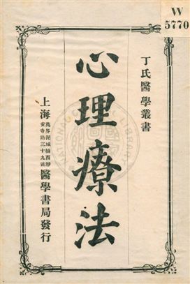 《心理療法》 作者:盧謙編 1920年  PDF下载-汉笺公版书
