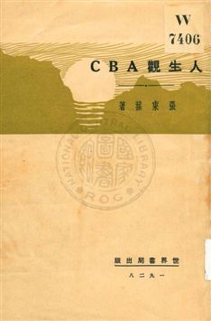 《人生觀ABC》 作者:張東蓀著 1929年  PDF下载-汉笺公版书