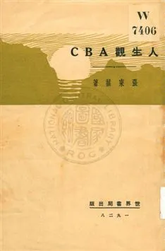 《人生觀ABC》 作者:張東蓀著 1929年  PDF下载-汉笺公版书