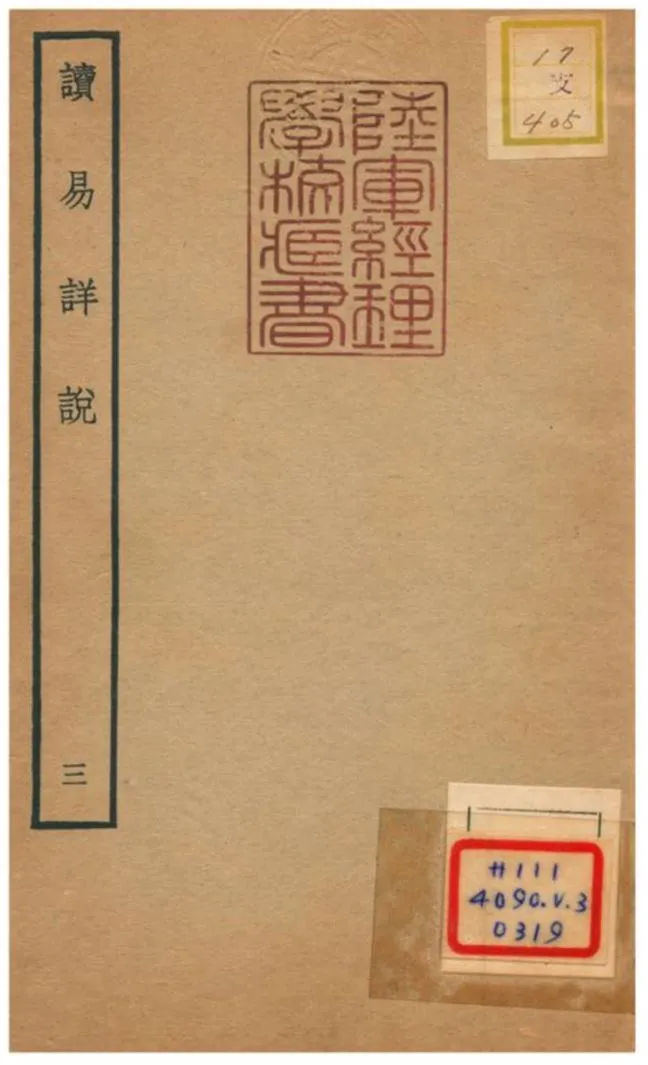 《讀易詳說》 作者:李光撰 不詳年  PDF下载-汉笺公版书