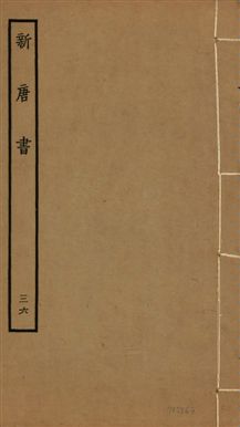 《新唐書 二百二十五卷 v.17 no.36》 作者:(宋)歐陽修奉敕撰 1936年  PDF下载-汉笺公版书