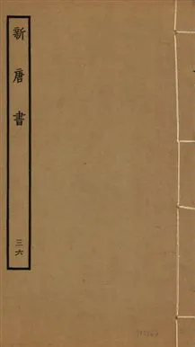 《新唐書 二百二十五卷 v.17 no.36》 作者:(宋)歐陽修奉敕撰 1936年  PDF下载-汉笺公版书