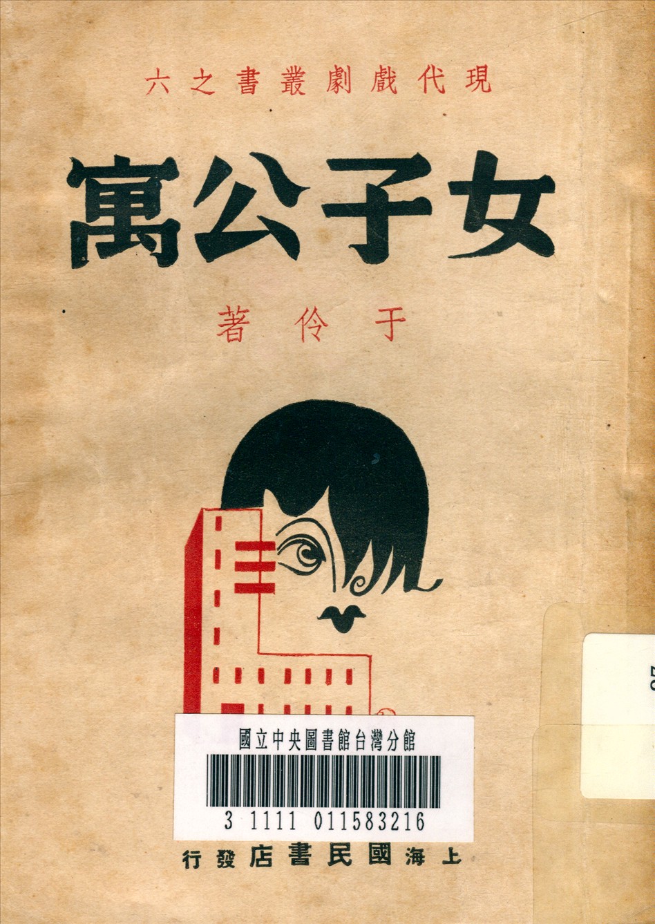 《女子公寓 :  四幕劇》 作者:于伶 著 1939年  PDF下载-汉笺公版书