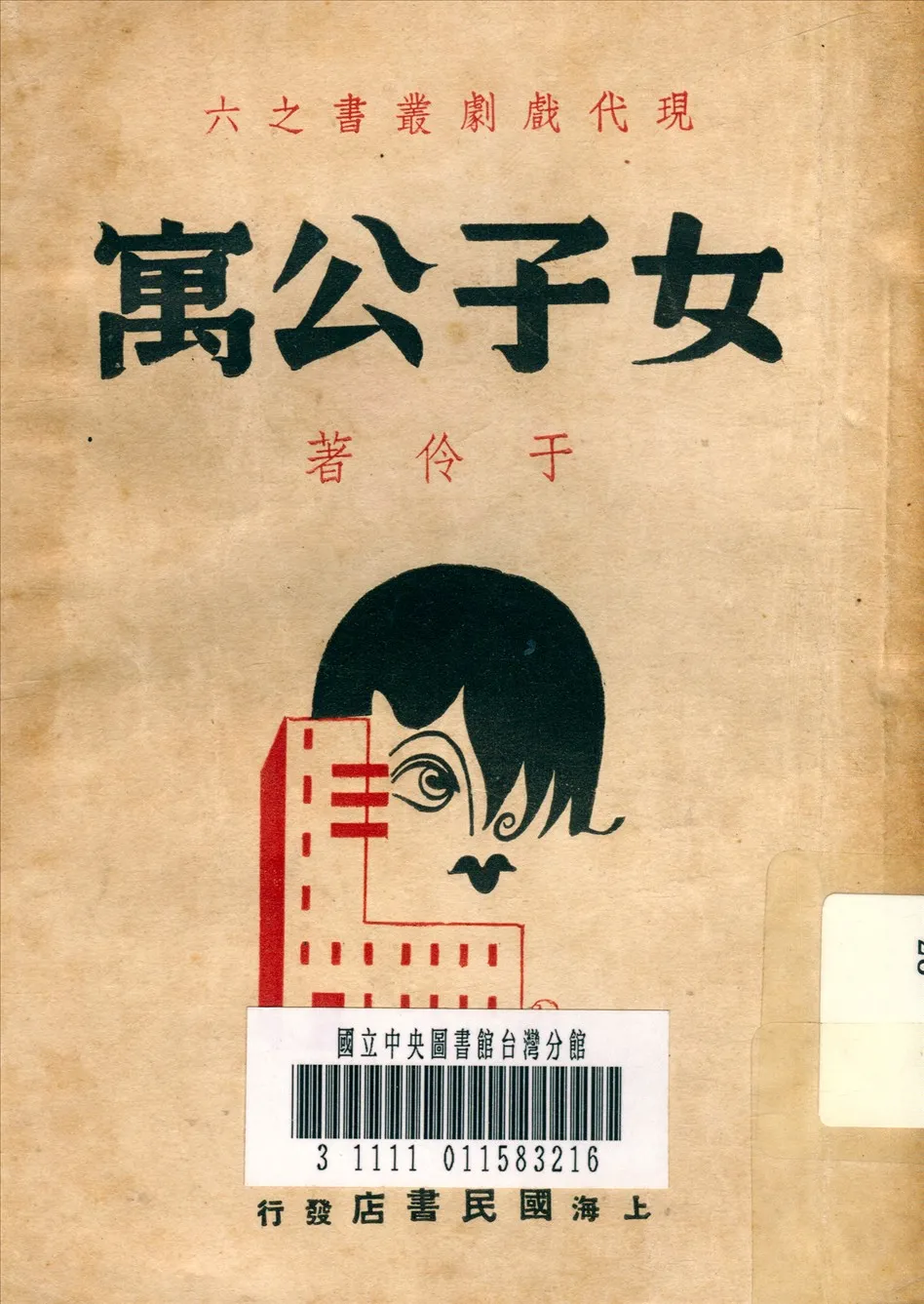 《女子公寓 :  四幕劇》 作者:于伶 著 1939年  PDF下载-汉笺公版书