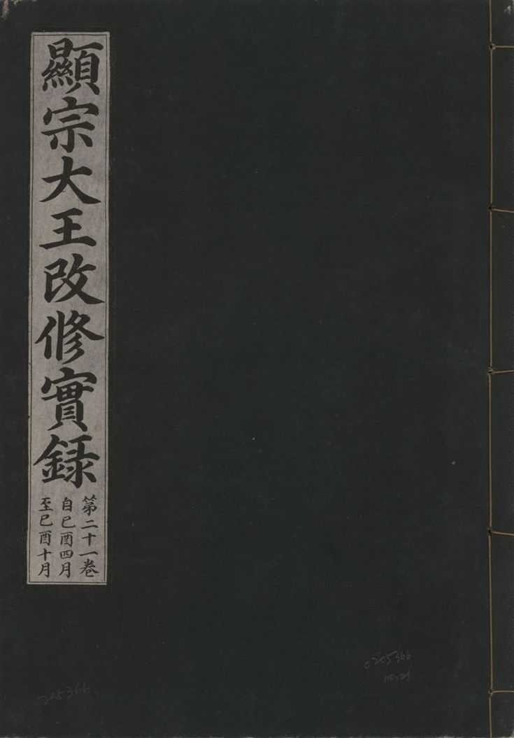 《顯宗大王改修實錄 v.21 no.21》 作者:著者不詳 1931年  PDF下载-汉笺公版书