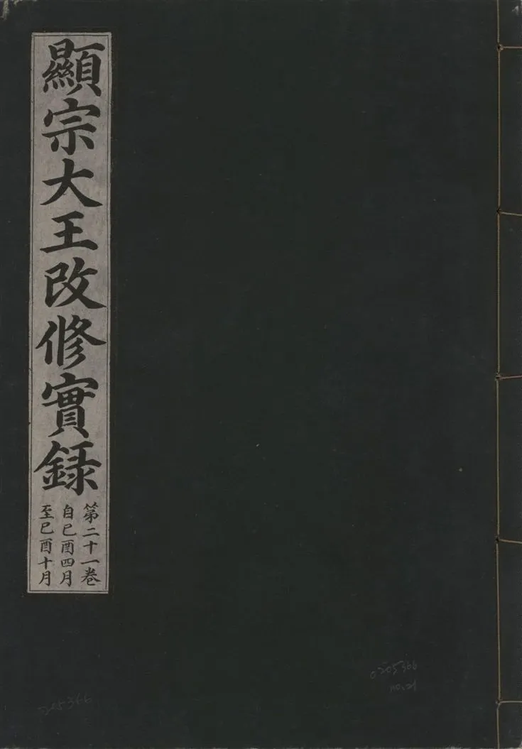 《顯宗大王改修實錄 v.21 no.21》 作者:著者不詳 1931年  PDF下载-汉笺公版书