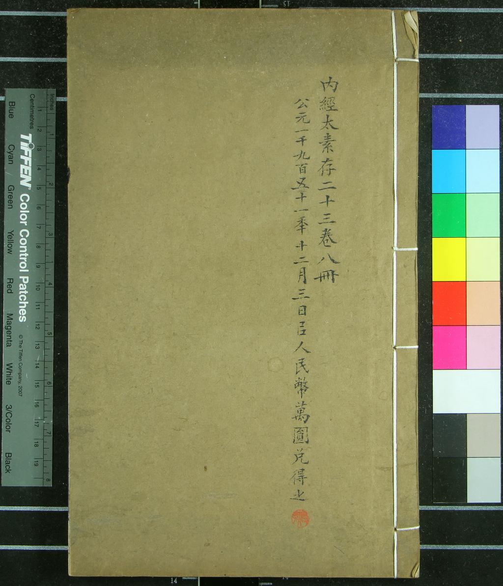 《黃帝內經太素三十卷遺文一卷》作者：(民國)隋楊上善撰注、清蕭延平校正  刻本  PDF下载-汉笺公版书