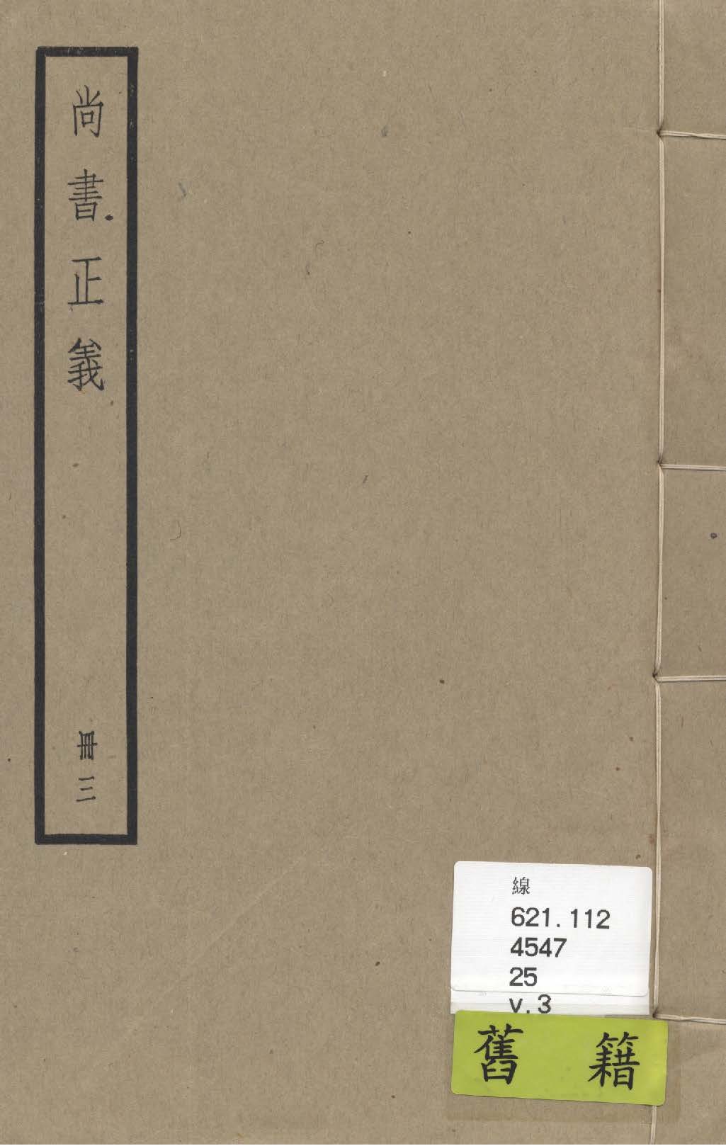 《尚書注疏 二十卷, 附校勘記二十卷 v.3》 作者:(漢)孔安國傳 ; (唐)陸德明音義 ; (唐)孔穎達疏 ; 校勘記(清)阮元撰 1936年  PDF下载-汉笺公版书