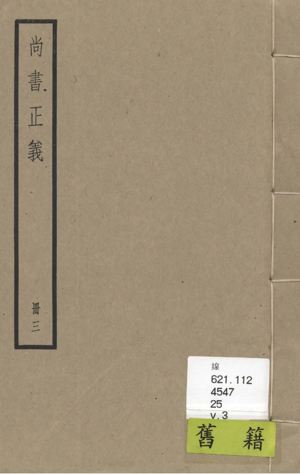 《尚書注疏 二十卷, 附校勘記二十卷 v.3》 作者:(漢)孔安國傳 ; (唐)陸德明音義 ; (唐)孔穎達疏 ; 校勘記(清)阮元撰 1936年  PDF下载-汉笺公版书