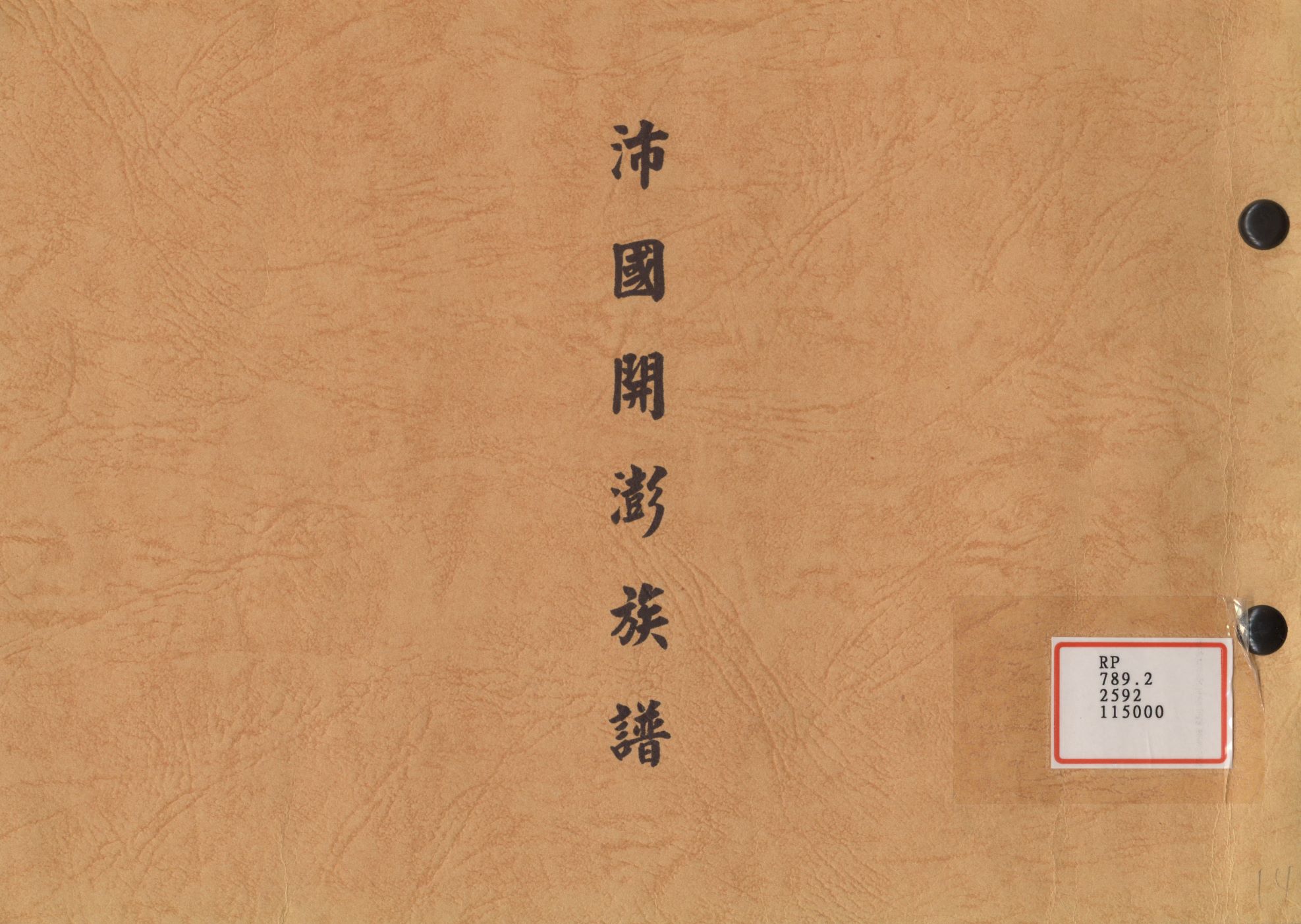 《沛國開澎族譜》 作者: 不詳年  PDF下载-汉笺公版书