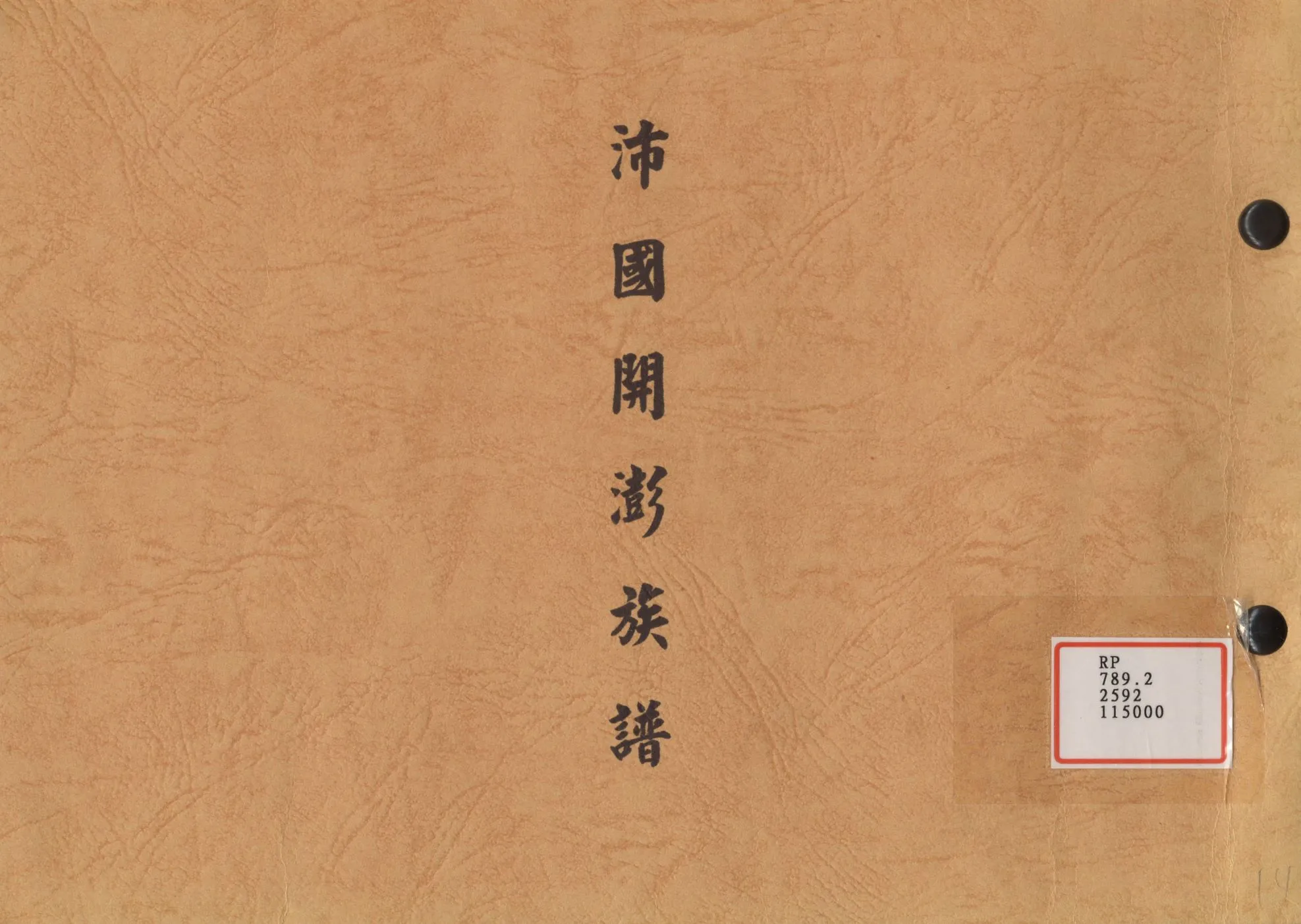 《沛國開澎族譜》 作者: 不詳年  PDF下载-汉笺公版书