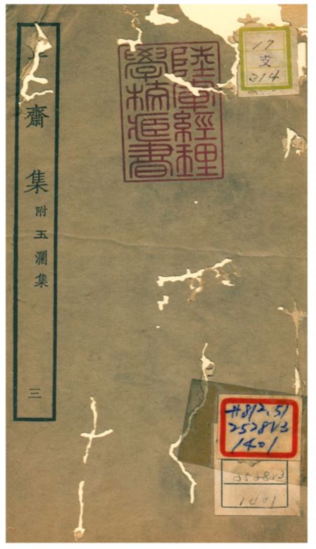 《韋齋集附玉瀾集》 作者:新安朱松喬年撰 1934年  PDF下载-汉笺公版书