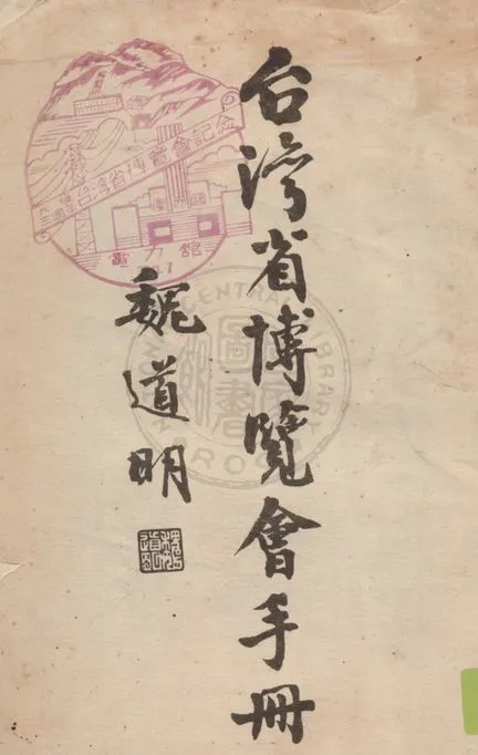 《臺灣省博覽會手冊》 作者:魏道明著 1948年  PDF下载-汉笺公版书