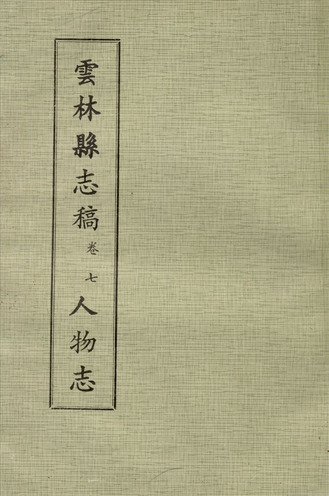 《雲林縣志稿 十一卷 v.12》 作者:仇德哉主修 ; 雲林縣文獻委員會編 ; 林恆生, 王守明監修 ; 陳其懷纂修 1978年  PDF下载-汉笺公版书