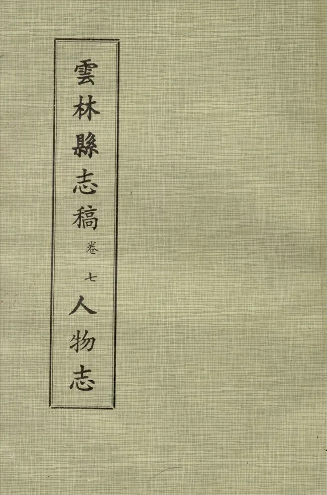 《雲林縣志稿 十一卷 v.12》 作者:仇德哉主修 ; 雲林縣文獻委員會編 ; 林恆生, 王守明監修 ; 陳其懷纂修 1978年  PDF下载-汉笺公版书