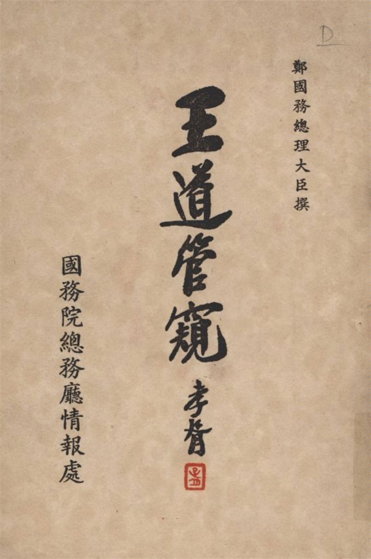 《王道管窺》 作者:鄭孝胥撰 1934年  PDF下载-汉笺公版书
