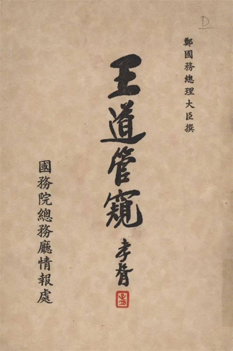 《王道管窺》 作者:鄭孝胥撰 1934年  PDF下载-汉笺公版书