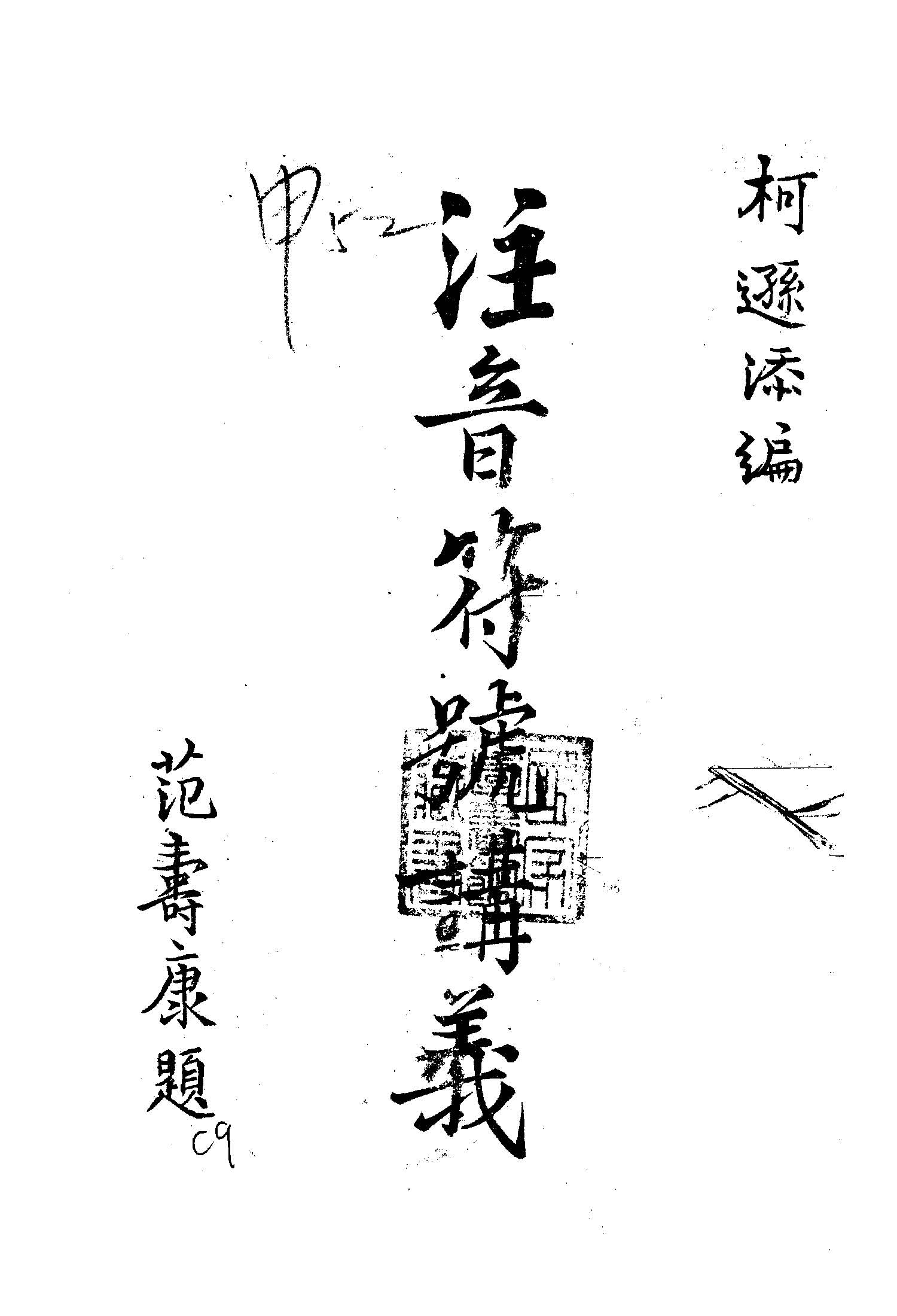 《注音符號講義》 作者:柯遜添編 1946年  PDF下载-汉笺公版书